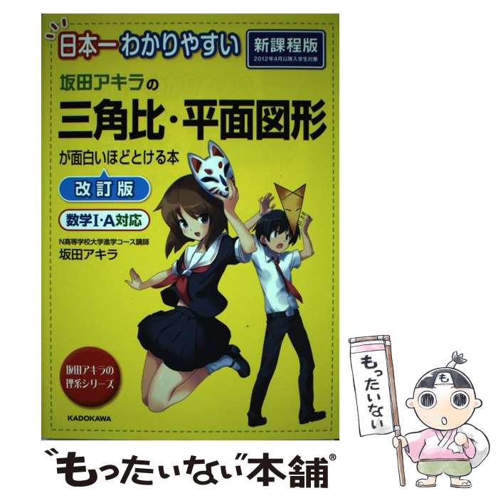 【中古】 日本一わかりやすい 坂田アキラの 三角比 平面図形が面白いほどとける本 / 坂田 アキラ / KADOKAWA/中経出版 単行本 【メール便送料無料】【最短翌日配達対応】