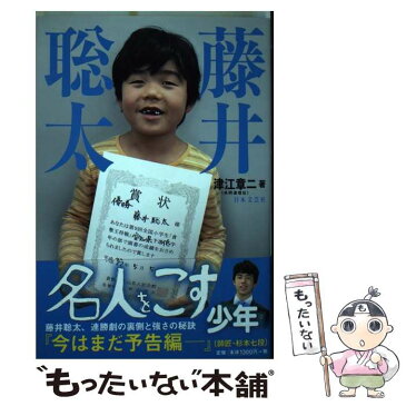 【中古】 藤井聡太名人をこす少年 / 津江 章二 / 日本文芸社 [単行本（ソフトカバー）]【メール便送料無料】【あす楽対応】