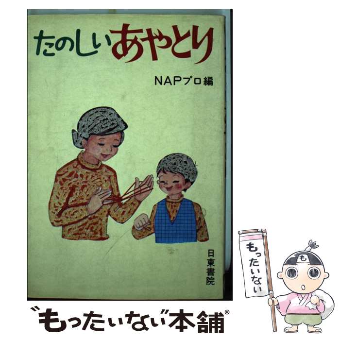  たのしいあやとり / NAPプロ / 日東書院本社 