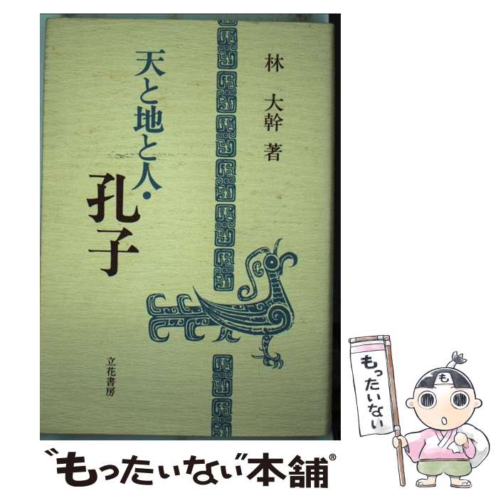 【中古】 天と地と人・孔子 林大幹 / 林大幹 / 立花書房 [単行本]【メール便送料無料】【最短翌日配達対応】