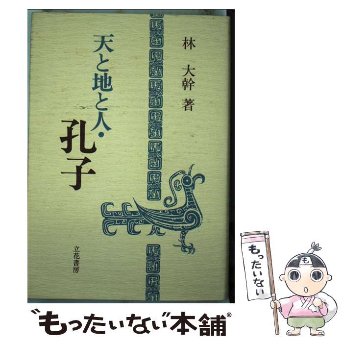 【中古】 天と地と人・孔子 / 林大幹 / 立花書房 [単行本]【メール便送料無料】【あす楽対応】