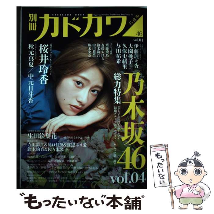 【中古】 別冊カドカワ総力特集乃木坂46 vol．04 / KADOKAWA / KADOKAWA [ムック]【メール便送料無料】【あす楽対応】