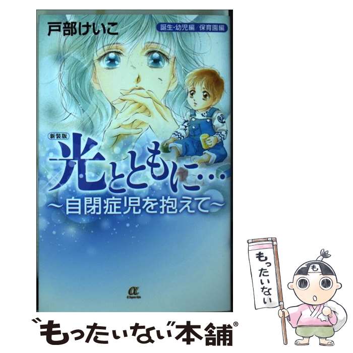 【中古】 新装版光とともに…誕生・幼児編／保育園編 / 戸部 けいこ / 秋田書店 [コミック]【メール便送料無料】【最短翌日配達対応】