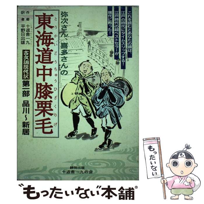 【中古】 東海道中膝栗毛 古文調現代訳 第1部 / 十返舎 一九, 平野 日出雄 / 静岡出版 [単行本]【メール便送料無料】【あす楽対応】