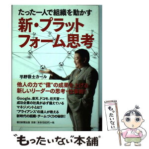 【中古】 新・プラットフォーム思考 たった一人で組織を動かす / 平野 敦士 カール / 朝日新聞出版 [単行本]【メール便送料無料】【あす楽対応】