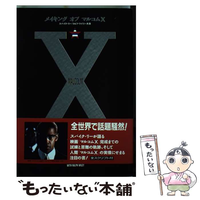 【中古】 メイキングオブマルコムX / スパイク リー, ラルフ ワイリー / ビクターエンタテイメント 単行本 【メール便送料無料】【あす楽対応】