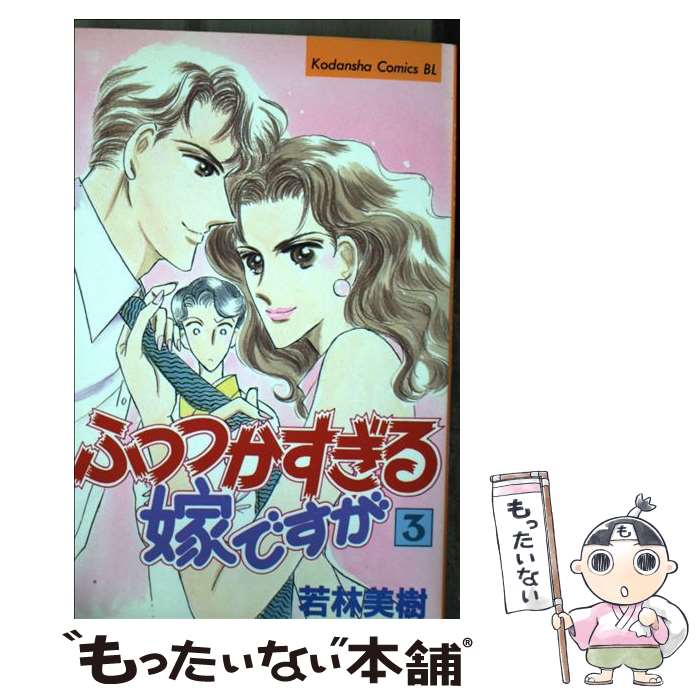 楽天もったいない本舗　楽天市場店【中古】 ふつつかすぎる嫁ですが 3 / 若林 美樹 / 講談社 [コミック]【メール便送料無料】【あす楽対応】