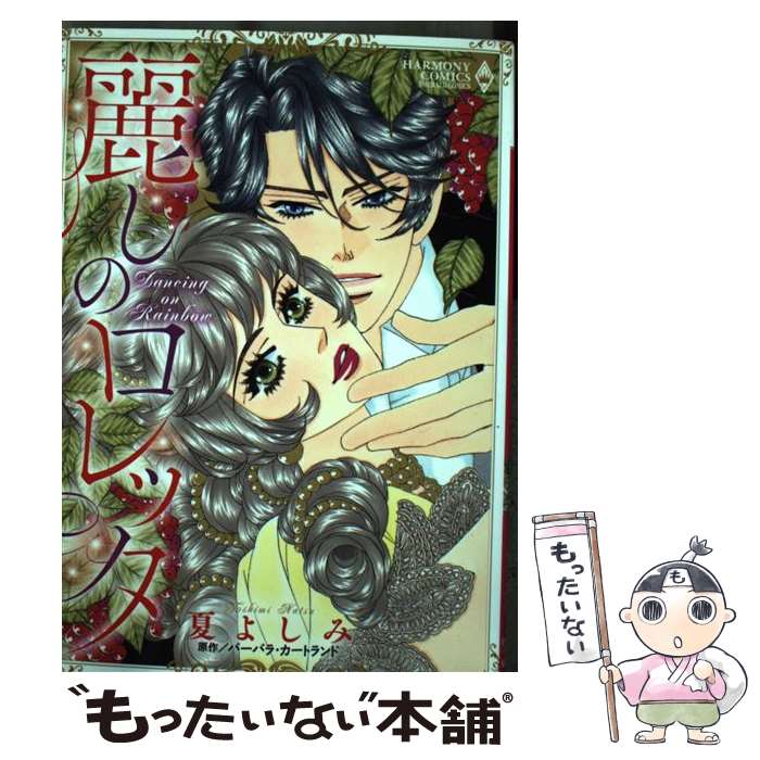 【中古】 麗しのロレッタ / 夏よしみ, バーバラ・カートランド / 宙出版 [コミック]【メール便送料無料..