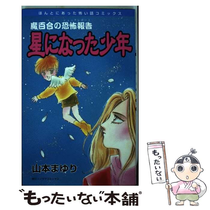 【中古】 星になった少年 / 山本 まゆり / 朝日ソノラマ [コミック]【メール便送料無料】【あす楽対応】