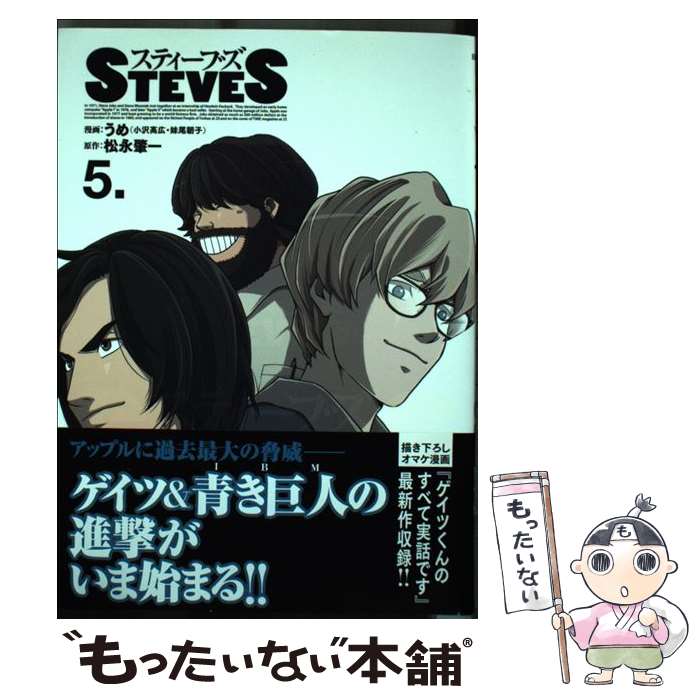 【中古】 スティーブズ 5 / うめ(小沢高広・妹尾朝子) / 小学館 [コミック]【メール便送料無料】【最短翌日配達対応】