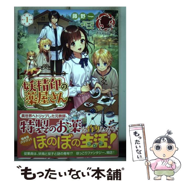 【中古】 妖精印の薬屋さん 1 / 藤野, ヤミーゴ / フ