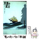 【中古】 天涯の武士幕臣小栗上野介 1之巻 / 木村 直巳 / リイド社 [コミック]【メール便送料無料】【あす楽対応】