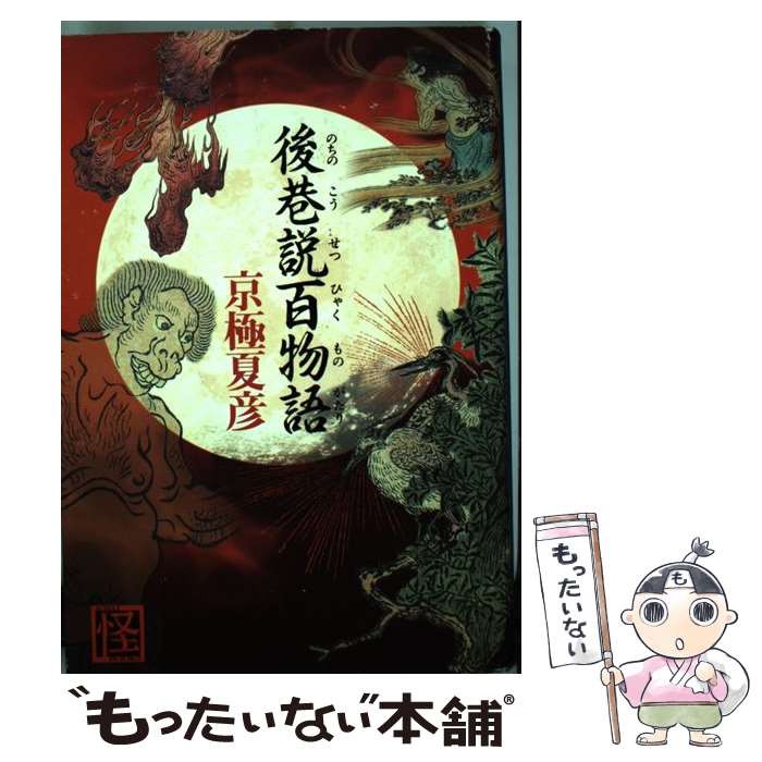 【中古】 後巷説百物語 / 京極 夏彦 / KADOKAWA [単行本]【メール便送料無料】【あす楽対応】