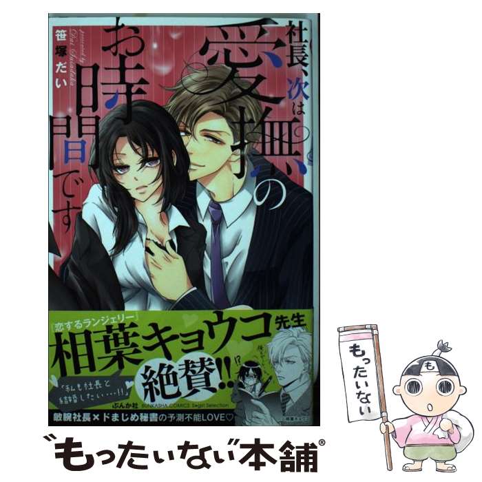 【中古】 社長、次は愛撫のお時間です / 笹塚 だい / ぶ