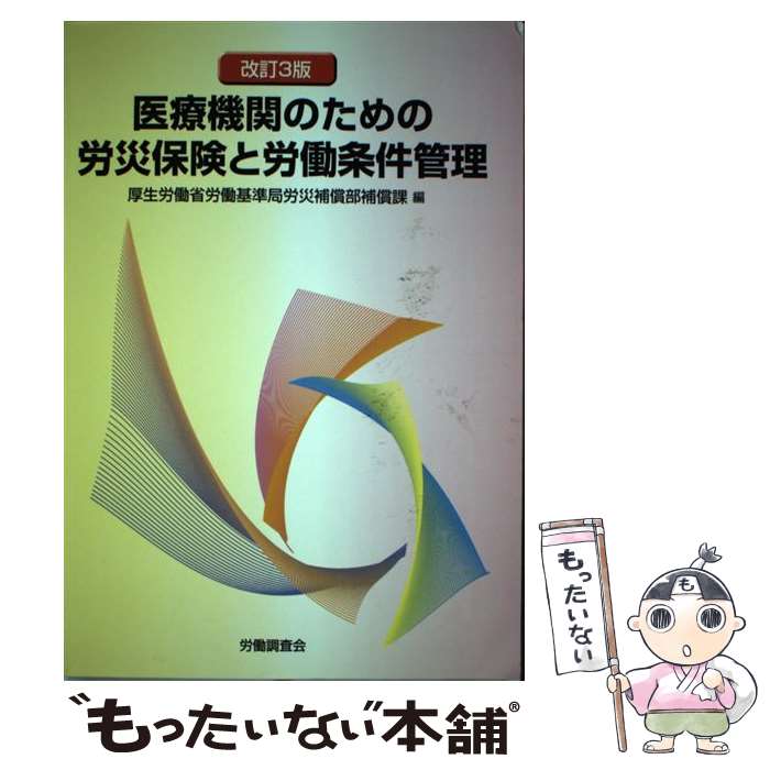 楽天もったいない本舗　楽天市場店【中古】 医療機関のための労災保険と労働条件管理 改訂3版 / 厚生労働省労働基準局 / 労働調査会 [単行本]【メール便送料無料】【あす楽対応】