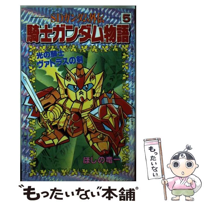 【中古】 騎士ガンダム物語 SDガンダム外伝 5 / ほしの 竜一 / 講談社 [コミック]【メール便送料無料】【あす楽対応】