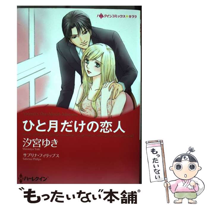 【中古】 ひと月だけの恋人 / サブリナ フィリップス, 汐宮 ゆき / ハーレクイン [コミック]【メール便送料無料】【あす楽対応】