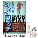 【中古】 ありがとうストイコビッチ / ピクシー担当記者グループ / ラインブックス [単行本]【メール便送料無料】【あす楽対応】