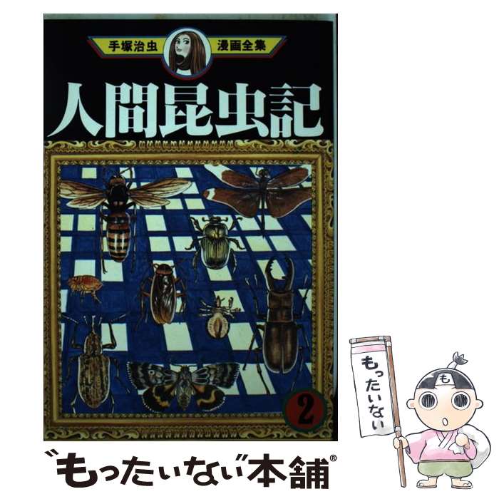 【中古】 人間昆虫記（2） / 手塚 治虫 / 講談社 [コミック]【メール便送料無料】【最短翌日配達対応】