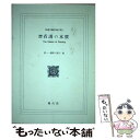 【中古】 看護の本質 増補改訂3版 / マーガレット ミード, 稲田 八重子 / 現代社 単行本 【メール便送料無料】【あす楽対応】