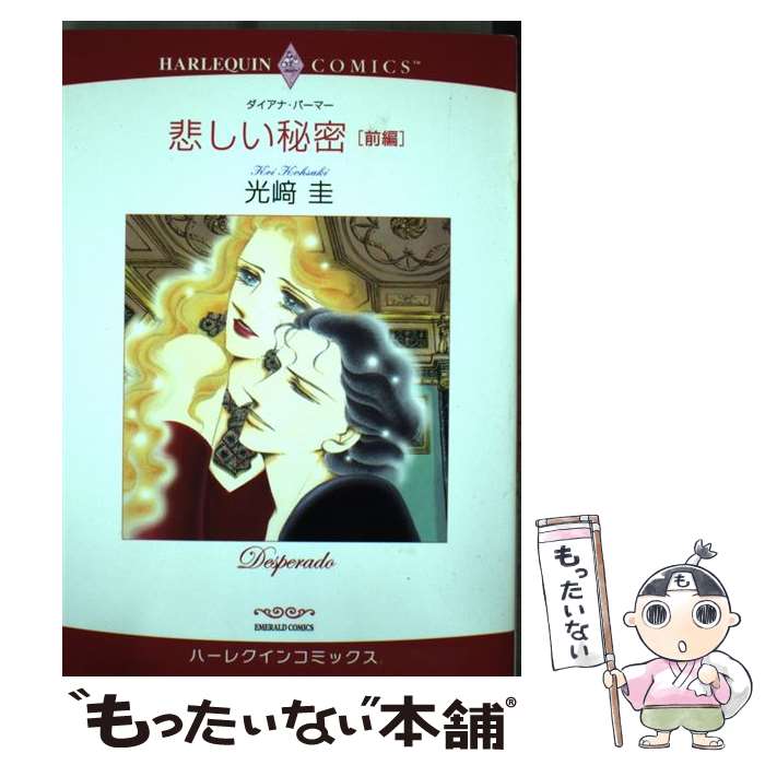 Ladies - 【中古】 悲しい秘密（前編） / ダイアナ・パーマー, 光崎 圭 / 宙出版 [コミック]【メール便送料無料】【最短翌日配達対応】