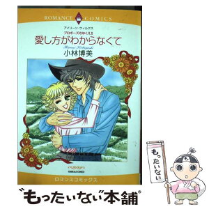 【中古】 愛し方がわからなくて プロポーズのゆくえ2 / 小林 博美, アイリーン・ウィルクス / 宙出版 [コミック]【メール便送料無料】【あす楽対応】