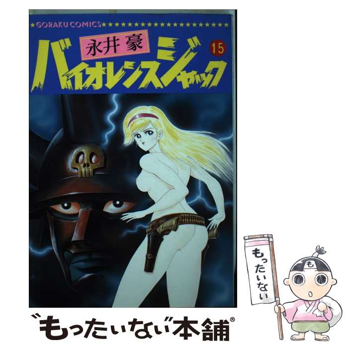 【中古】 バイオレンスジャック（15） / 永井 豪 / 日本文芸社 [単行本]【メール便送料無料】【最短翌日配達対応】