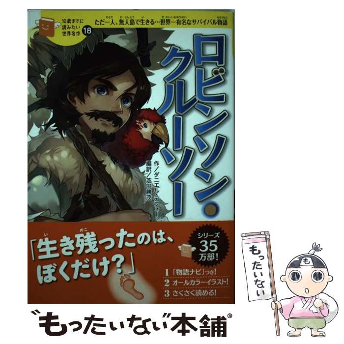  ロビンソン・クルーソー ただ一人、無人島で生きる…世界一有名なサバイバル物 / ダニエル デフォー, 横山 洋子, 小玉, 芝田 勝茂 / 