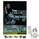 【中古】 1時間でカッコよく踊れるヒップホップダンス 基礎編 / TAKAHIRO / 講談社 単行本（ソフトカバー） 【メール便送料無料】【あす楽対応】