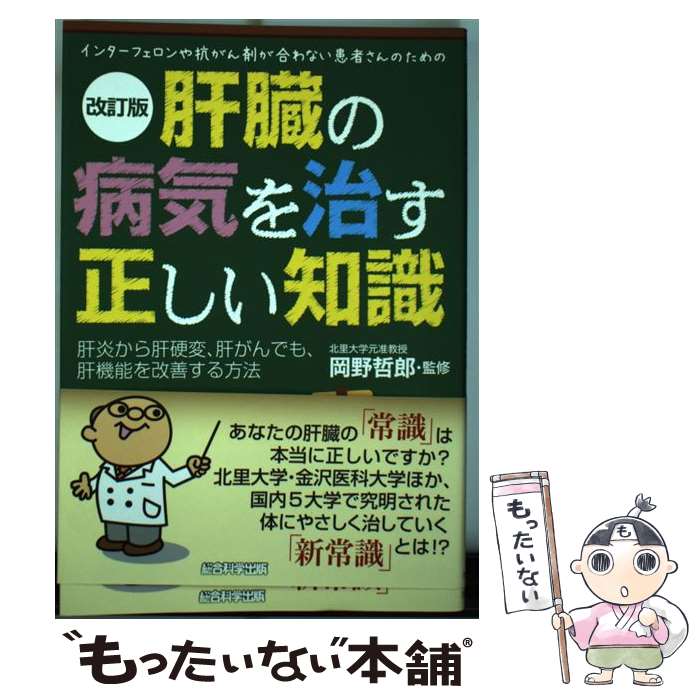 【中古】 肝臓の病気を治す正しい知識 インターフェロンや抗がん剤が合わない患者さんのため 改訂版 / 小林義美, 岡野哲 / 単行本（ソフトカバー） 【メール便送料無料】【あす楽対応】