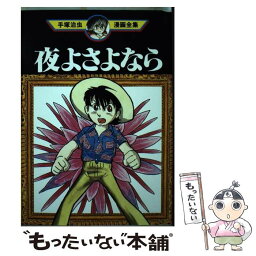 【中古】 手塚治虫漫画全集 325 / 手塚 治虫 / 講談社 [コミック]【メール便送料無料】【あす楽対応】