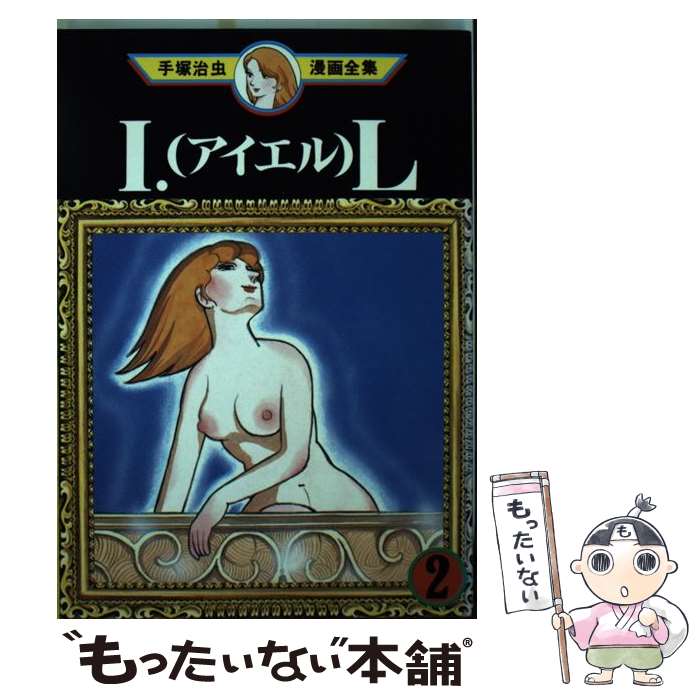 【中古】 手塚治虫漫画全集（263） / 手塚 治虫 / 講談社 [コミック]【メール便送料無料】【最短翌日配達対応】