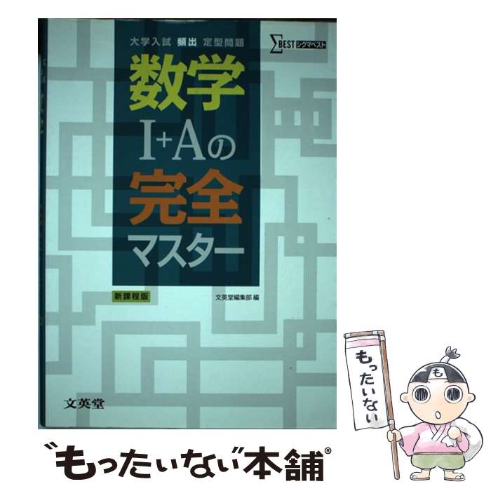 【中古】 数学1＋Aの完全マスター 大学入試頻出定型問題 / 文英堂編集部 / 文英堂 [単行本]【メール便送料無料】【あす楽対応】