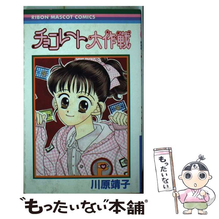 【中古】 チョコレート大作戦 / 川原 靖子 / 集英社 [コミック]【メール便送料無料】【最短翌日配達対応】
