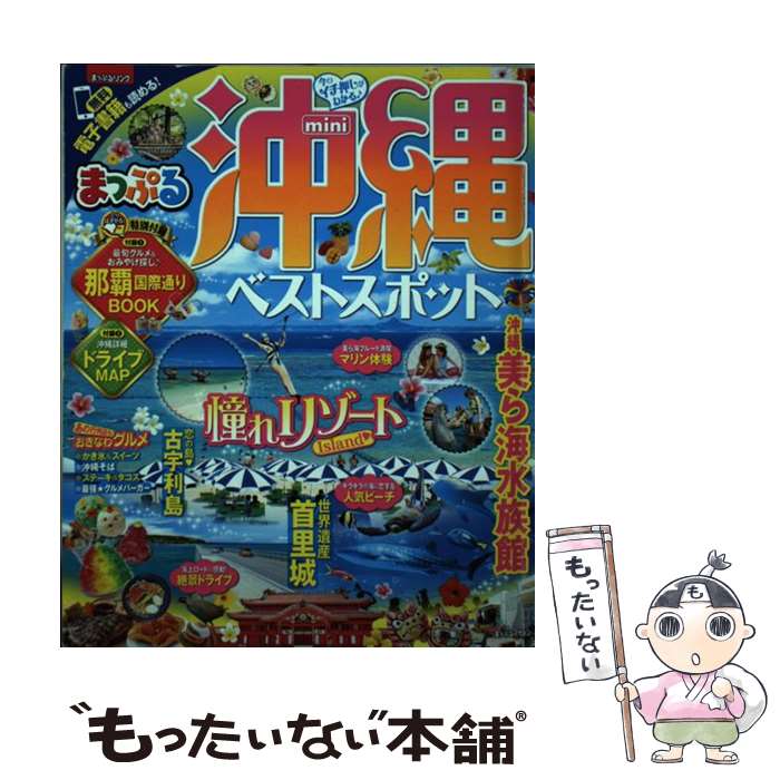  沖縄ベストスポットmini / 昭文社 旅行ガイドブック 編集部 / 昭文社 