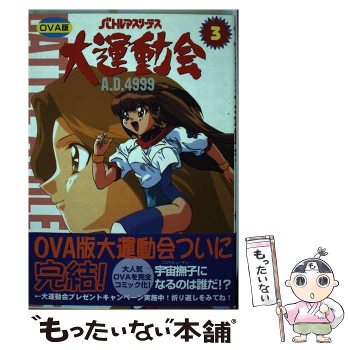 【中古】 バトルアスリーテス大運動会（OVA版） 3 / 主婦の友社 / 主婦の友社 コミック 【メール便送料無料】【あす楽対応】