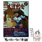 【中古】 バトルアスリーテス大運動会（OVA版） 3 / 主婦の友社 / 主婦の友社 [コミック]【メール便送料無料】【あす楽対応】