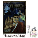 【中古】 西南戦争 歴史を変えた日本の戦い / 岩村 俊哉 / ポプラ社 単行本 【メール便送料無料】【あす楽対応】