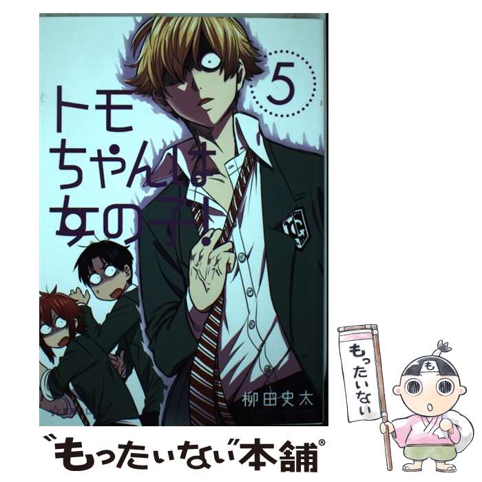 【中古】 トモちゃんは女の子！ 5 / 柳田 史太 / 星海社 [コミック]【メール便送料無料】【あす楽対応】