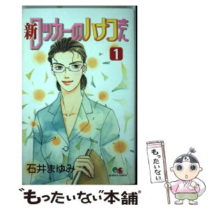 【中古】 新ロッカーのハナコさん 1 / 石井 まゆみ / 集英社 [コミック]【メール便送料無料】【あす楽対応】