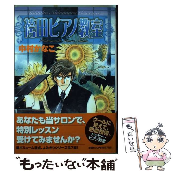 【中古】 袴田ピアノ教室 / 中村 かなこ / 小学館 [コミック]【メール便送料無料】【最短翌日配達対応】