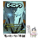 【中古】 どーにゃつ 4 / コザキユースケ / スクウェア・エニックス [コミック]【メール便送料無料】【あす楽対応】