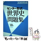 【中古】 30日完成　センター形式世界史問題集 / 石井 栄二 / 山川出版社 [単行本]【メール便送料無料】【あす楽対応】