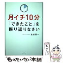  月イチ10分「できたこと」を振り返りなさい / 永谷 研一 / ダイヤモンド社 