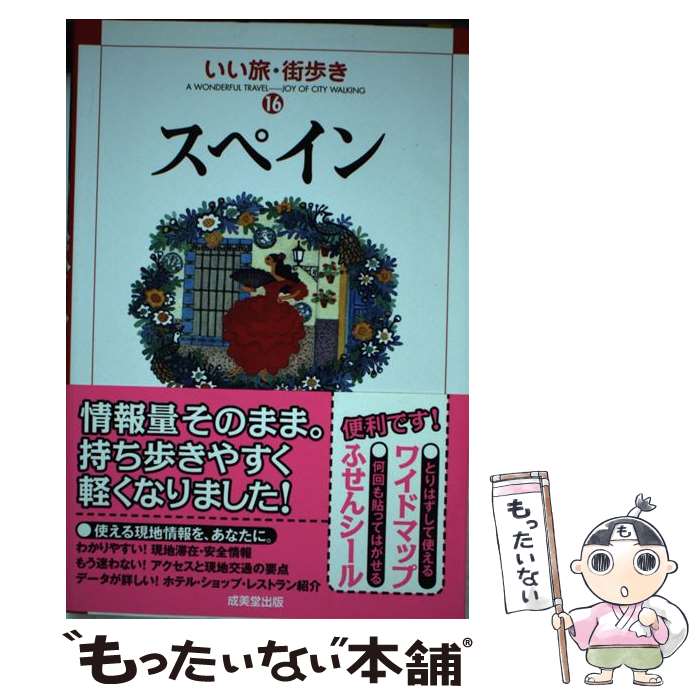【中古】 スペイン / いい旅 街歩き編集部 / 成美堂出版 [単行本]【メール便送料無料】【最短翌日配達対応】