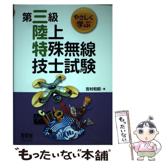 【中古】 やさしく学ぶ第三級陸上特殊無線技士試験 / 吉村和昭 / オーム社 [単行本]【メール便送料無料】【あす楽対応】