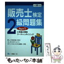 【中古】 販売士検定2級問題集 平成19年度版 part 1 / 中谷 安伸 / 一ツ橋書店 単行本 【メール便送料無料】【あす楽対応】