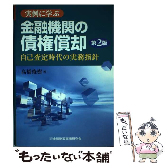  実例に学ぶ金融機関の債権償却 自己査定時代の実務指針 第2版 / 高橋 俊樹 / 金融財政事情研究会 