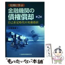  実例に学ぶ金融機関の債権償却 自己査定時代の実務指針 第2版 / 高橋 俊樹 / 金融財政事情研究会 