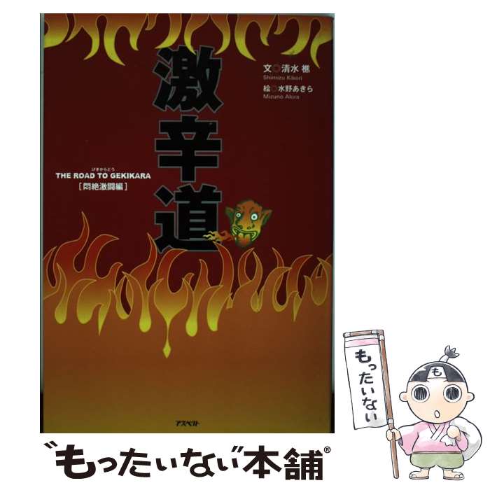 著者：清水 樵出版社：アスペクトサイズ：単行本ISBN-10：4757212526ISBN-13：9784757212527■こちらの商品もオススメです ● バカ辛伝説（首都圏版） / 藤丸 心太, あきれたグルメ探検隊 / 毎日コミュニケーションズ [単行本（ソフトカバー）] ■通常24時間以内に出荷可能です。※繁忙期やセール等、ご注文数が多い日につきましては　発送まで48時間かかる場合があります。あらかじめご了承ください。 ■メール便は、1冊から送料無料です。※宅配便の場合、2,500円以上送料無料です。※最短翌日配達ご希望の方は、宅配便をご選択下さい。※「代引き」ご希望の方は宅配便をご選択下さい。※配送番号付きのゆうパケットをご希望の場合は、追跡可能メール便（送料210円）をご選択ください。■ただいま、オリジナルカレンダーをプレゼントしております。■お急ぎの方は「もったいない本舗　お急ぎ便店」をご利用ください。最短翌日配送、手数料298円から■まとめ買いの方は「もったいない本舗　おまとめ店」がお買い得です。■中古品ではございますが、良好なコンディションです。決済は、クレジットカード、代引き等、各種決済方法がご利用可能です。■万が一品質に不備が有った場合は、返金対応。■クリーニング済み。■商品画像に「帯」が付いているものがありますが、中古品のため、実際の商品には付いていない場合がございます。■商品状態の表記につきまして・非常に良い：　　使用されてはいますが、　　非常にきれいな状態です。　　書き込みや線引きはありません。・良い：　　比較的綺麗な状態の商品です。　　ページやカバーに欠品はありません。　　文章を読むのに支障はありません。・可：　　文章が問題なく読める状態の商品です。　　マーカーやペンで書込があることがあります。　　商品の痛みがある場合があります。